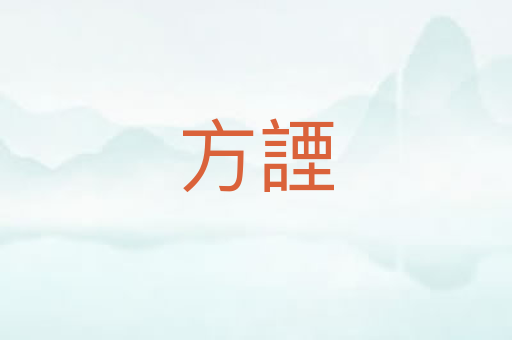 方諲