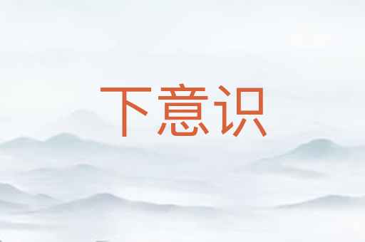 下意识