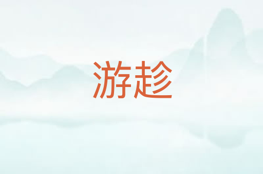 游趁