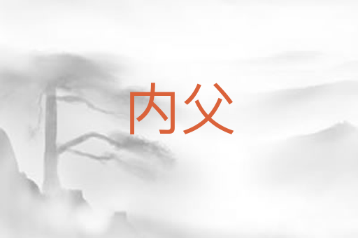 内父