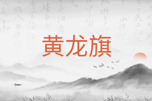 黄龙旗