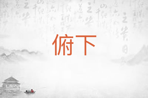 俯下