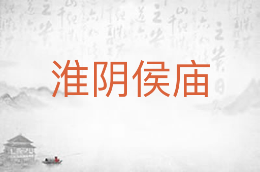 淮阴侯庙