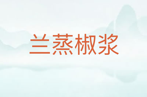 兰蒸椒浆