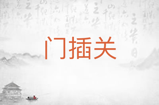 门插关