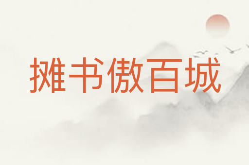 摊书傲百城