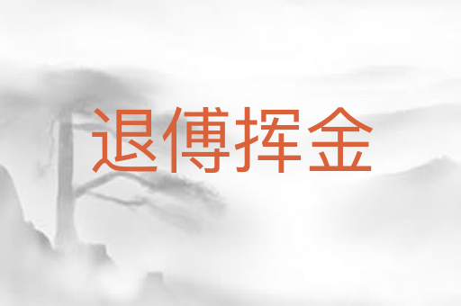 退傅挥金