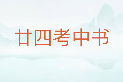 廿四考中书