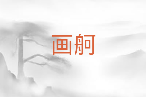 画舸
