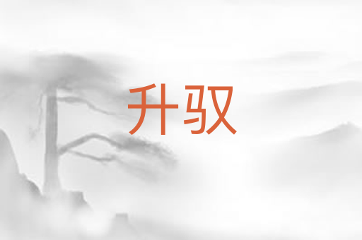 升驭