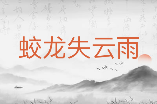 蛟龙失云雨