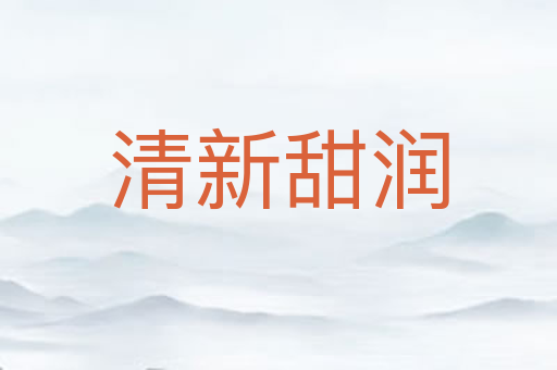清新甜润