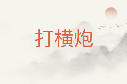 打横炮