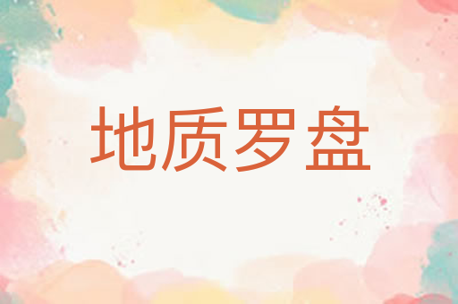 地质罗盘