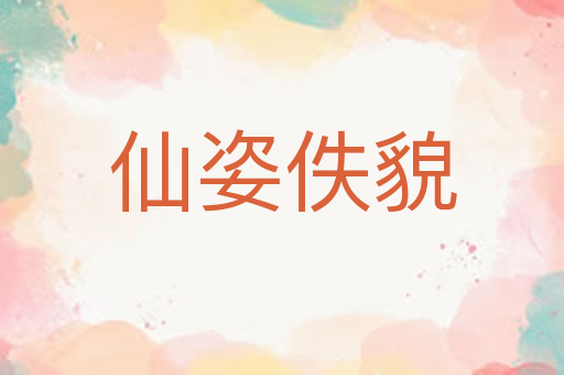 仙姿佚貌