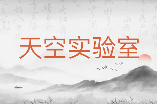天空实验室