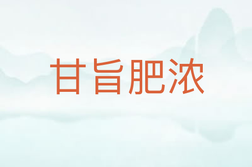 甘旨肥浓