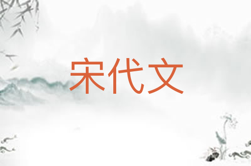 宋代文