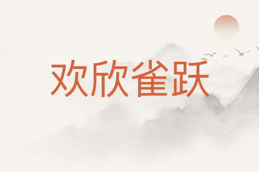 欢欣雀跃