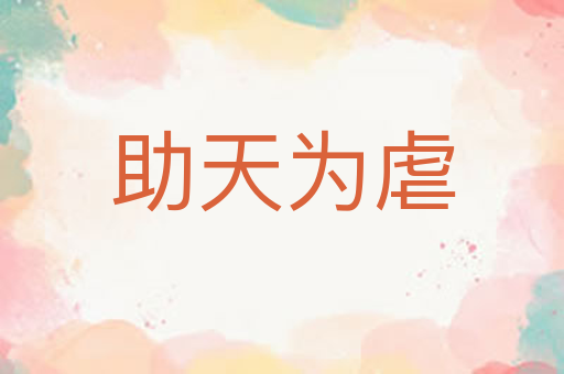 助天为虐