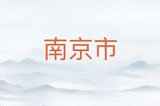南京市