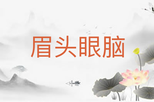 眉头眼脑