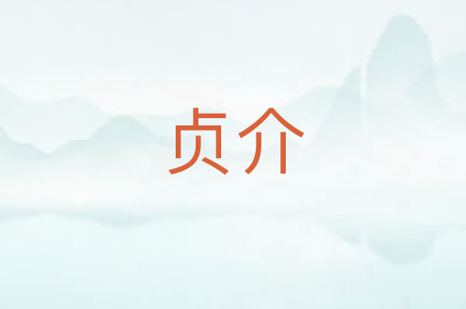贞介