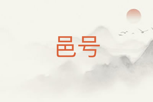 邑号