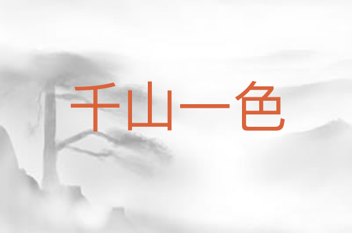 千山一色