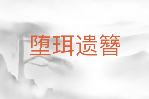 堕珥遗簪