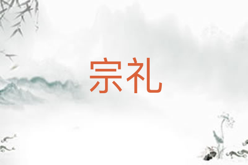 宗礼