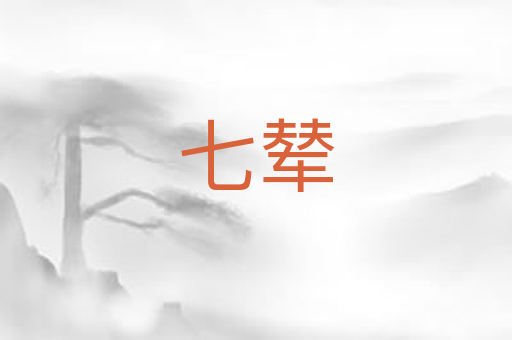 七辇