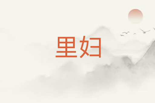 里妇