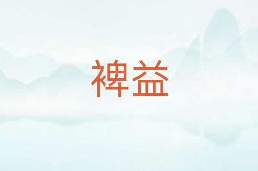 裨益
