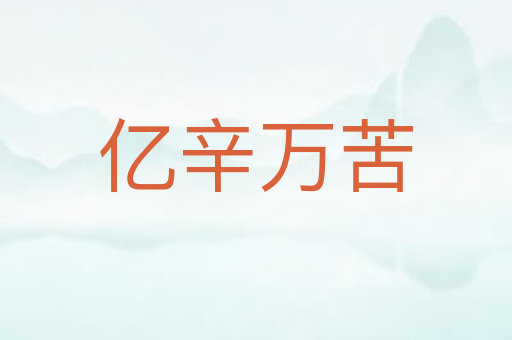 亿辛万苦
