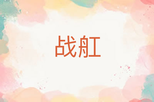 战舡