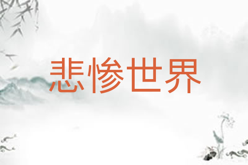 悲惨世界