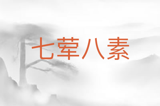 七荤八素