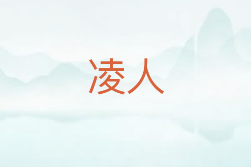 凌人