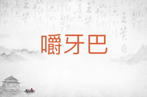 嚼牙巴