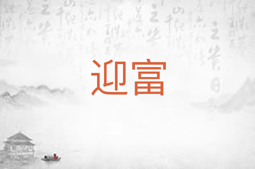 迎富