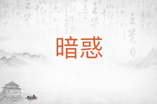 暗惑