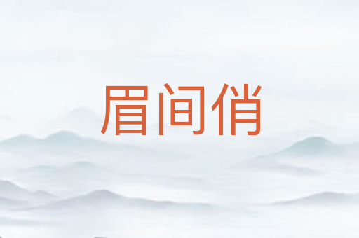 眉间俏