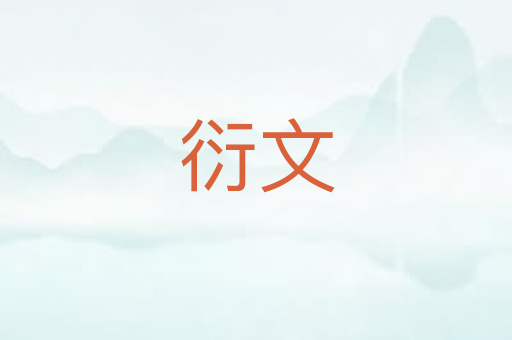衍文
