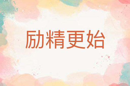 励精更始