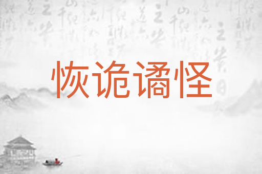 恢诡谲怪