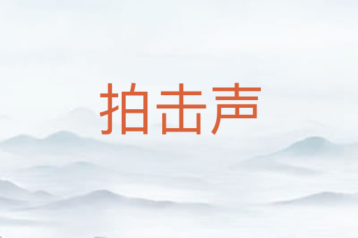 拍击声