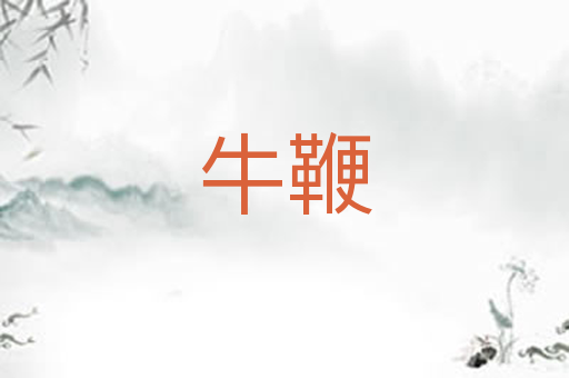 牛鞭