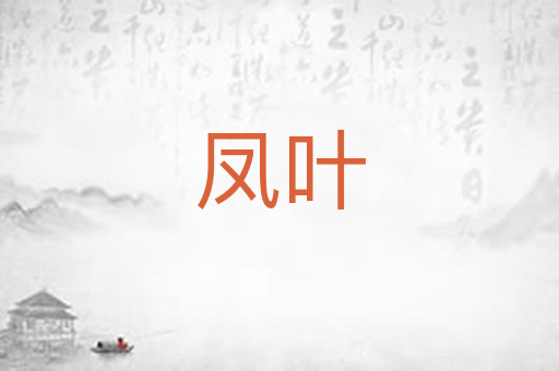 凤叶