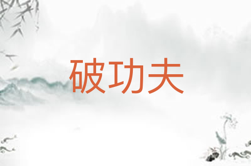 破功夫